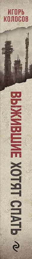 Книга Выжившие хотят спать (Игорь Колосов) — 4