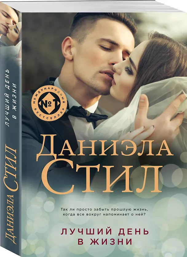 Книга Лучший день в жизни (Даниэла Стил) — 4