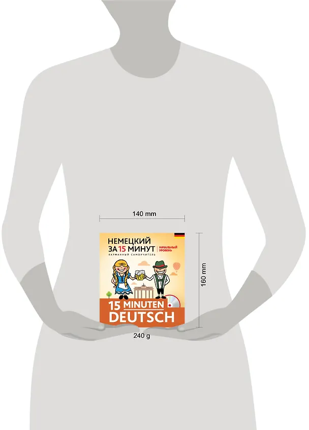 Книга Немецкий за 15 минут. Начальный уровень + CD (Ирина Ищенко) — 4