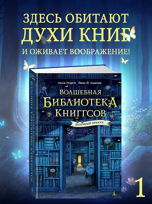 Книга Волшебная библиотека Книггсов. Безумный Оракул (Нина Георге, Йенс Й. Крамер) — 4
