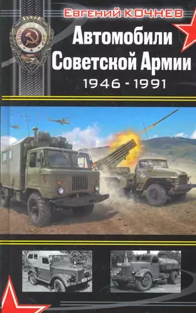 Автомобили Советской Армии 1946 - 1991 — 2265987 — 1