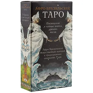 Книга Таро Аввалон, Таро Афро-Бразильское (Руководство и карты) ()