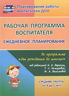 Рабочая программа воспитателя. Ежедневное планирование по программе "От рождения до школы". Средняя группа (от 4 до 5 лет). ФГОС ДО