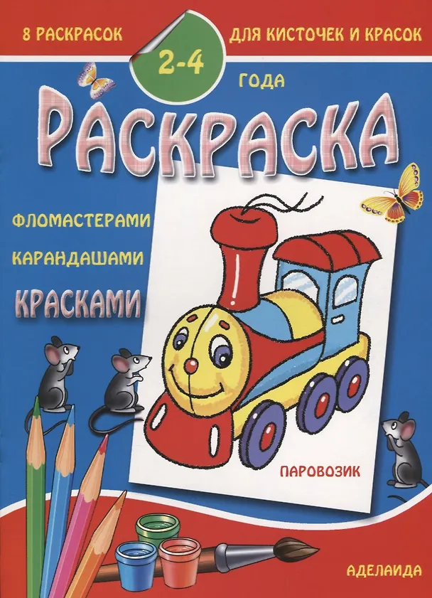 Книга Паровозик 2-4 года (м8РаскДляКистИКрас) () — 1