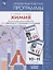 Химия. 10-11 классы. Примерные рабочие программы. Предметная линия учебников О.С. Габриеляна, И.Г. Остроумова, С.А. Сладкова. Базовый уровень — 2752753 — 1