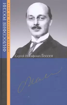 Сергей Иосифович Гессен — 2800971 — 1