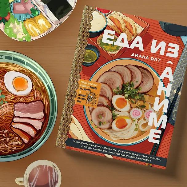 Книга Еда из аниме. Готовь культовые блюда: от рамэна из "Наруто" до такояки из "Ван-Пис" (Диана Олт) — 11