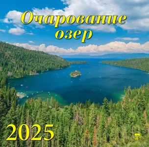 Календарь 2025г 300*300 "Очарование озер" настенный, на скрепке — 3053392 — 1