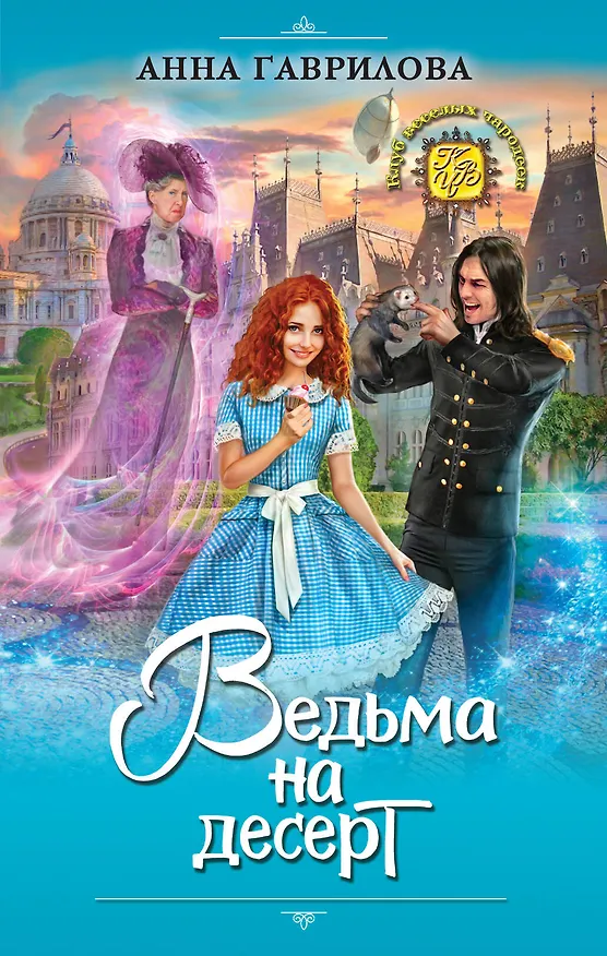 Книга Ведьма на десерт (Анна Гаврилова) — 1