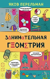 Занимательная геометрия