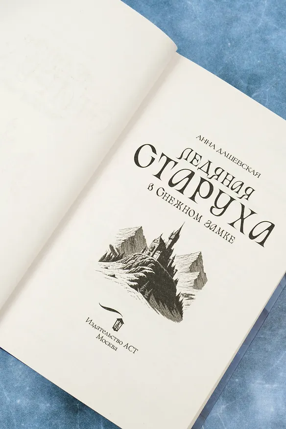 Книга Ледяная старуха в Снежном замке (Анна Дашевская) — 11