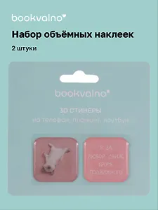 3D стикеры "Я за любой движ, кроме подвижного", коллекция "Забавные питомцы", 2 шт.