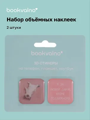 3D стикеры "Я за любой движ, кроме подвижного", коллекция "Забавные питомцы", 2 шт. 3115831