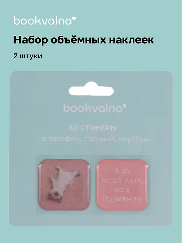 3D стикеры "Я за любой движ, кроме подвижного", коллекция "Забавные питомцы", 2 шт. 3115831 — 1