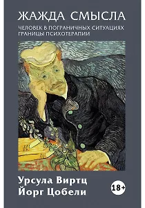 Жажда смысла: Человек в пограничных ситуациях. Границы психотерапии