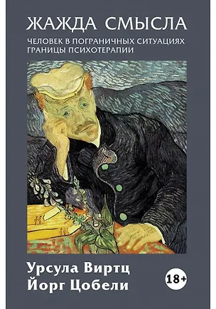 Книга Жажда смысла: Человек в пограничных ситуациях. Границы психотерапии (Урсула Виртц)