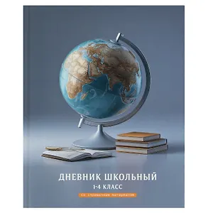 Дневник для мл.кл. "Глобус" 7БЦ, полноцв.печать, глянц.ламинация, тиснение фольгой, шпаргалка для мл.классов