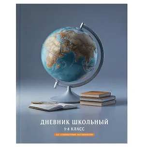 Дневник для мл.кл. "Глобус" 7БЦ, полноцв.печать, глянц.ламинация, тиснение фольгой, шпаргалка для мл.классов 3151411