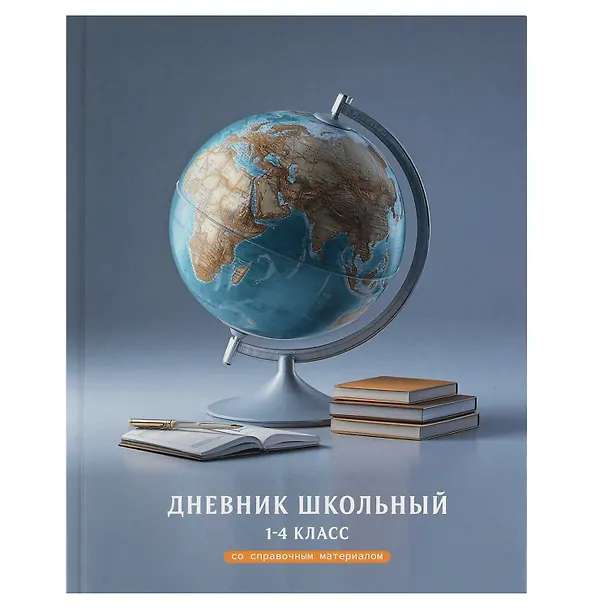 Дневник для мл.кл. "Глобус" 7БЦ, полноцв.печать, глянц.ламинация, тиснение фольгой, шпаргалка для мл.классов 3151411 — 1