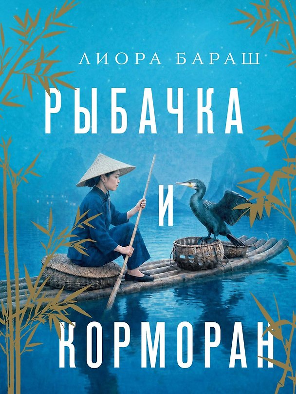 Книга Рыбачка и корморан (Лиора Бараш) — 1