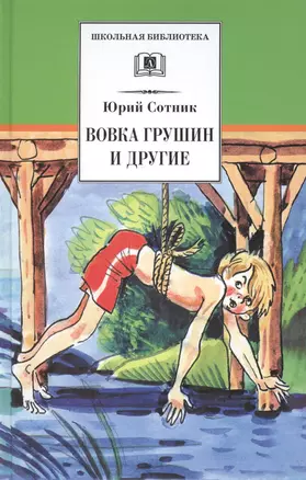 Вовка Грушин и другие : рассказы — 1288769 — 1