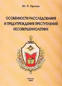 Особенности расследования и предупреждения преступлений несовершеннолетних