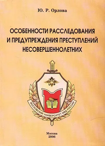 Книга Особенности расследования и предупреждения преступлений несовершеннолетних () — 1