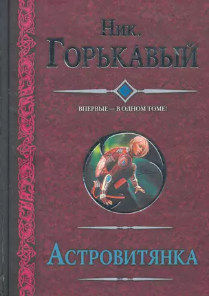 Астровитянка: Астровитянка. Теория катострофы. Возвращение астровитянки — 2277087 — 1