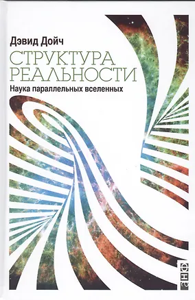 Книга Структура реальности. Наука параллельных вселенных (Дэвид Дойч)