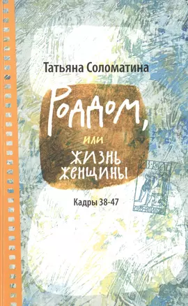 Роддом, или Жизнь женщины. Кадры 38-47 — 2496584 — 1