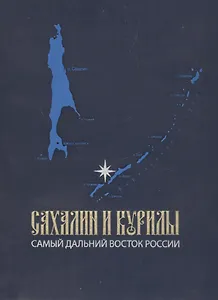 Сахалин и Курилы. Самый Дальний Восток России.