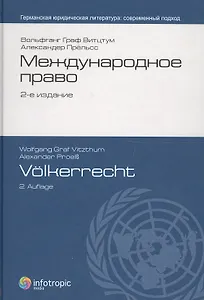Международное право = Volkerrecht. пер. с нем., 2-е изд.