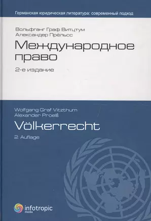 Международное право = Volkerrecht. пер. с нем., 2-е изд. — 2555460 — 1