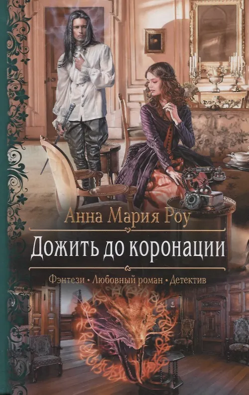 Книга Дожить до коронации (Анна Роу) — 1