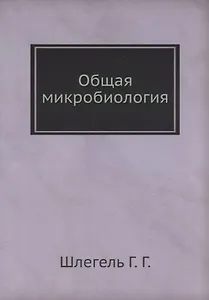 Общая микробиология