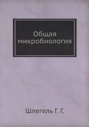 Общая микробиология — 2930006 — 1