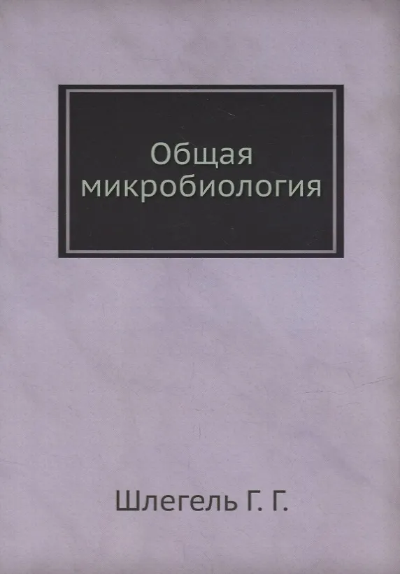 Книга Общая микробиология (Г. Шлегель) — 1