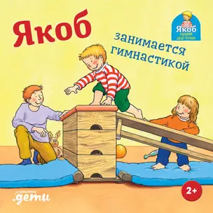 Якоб занимается гимнастикой — 2970854 — 1