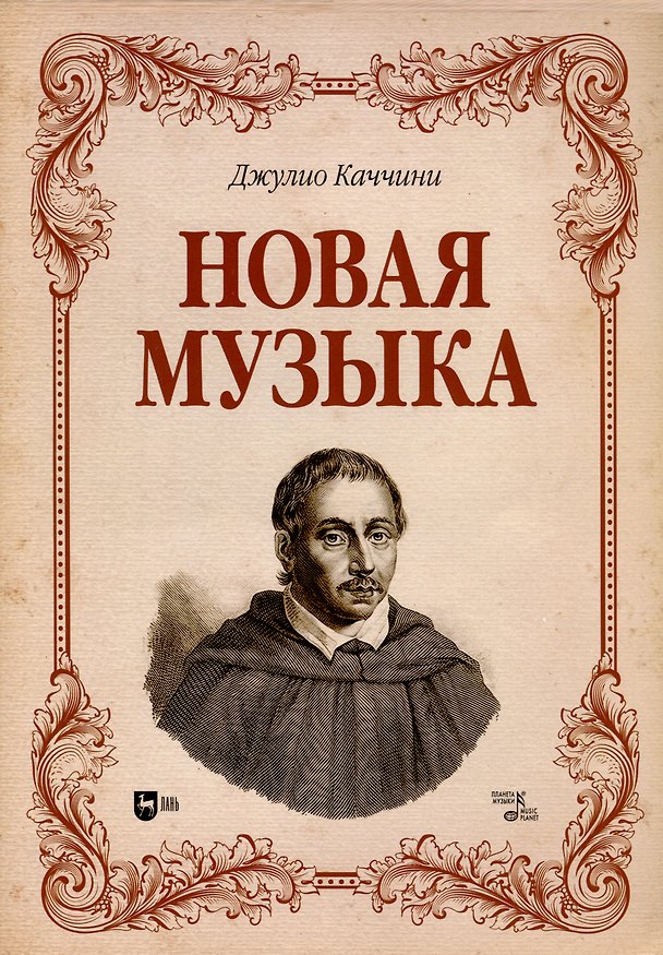 Книга Новая музыка. Учебное пособие (Джулио Каччини) — 1