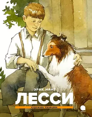 Лесси — 2987746 — 1