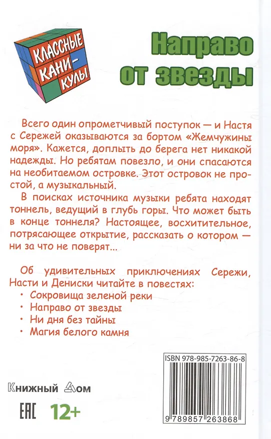 Книга Направо от звезды. Приключенческая повесть (Денис Никитин) — 2