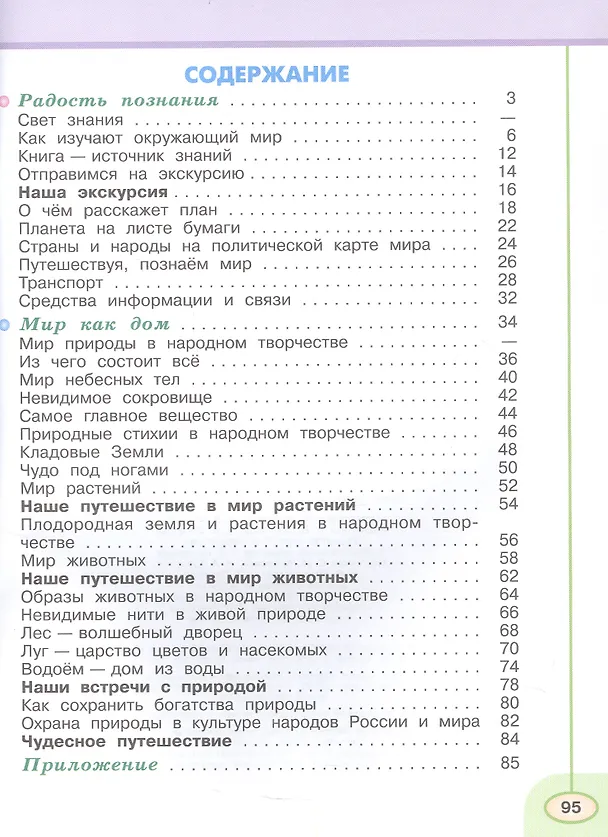Книга Окружающий мир. 3 класс. Рабочая тетрадь. В двух частях. Часть 1 (Марина Новицкая, Андрей Плешаков) — 2