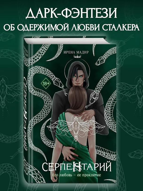 Книга Серпентарий (Ирена Мадир) — 6