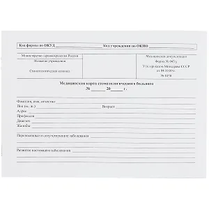 Медицинская карта стоматологического больного, форма №043/у