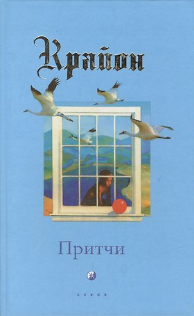 Притчи