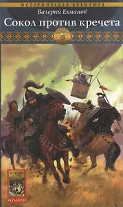 Обреченный век Книга 8 Сокол против кречета (Историческая авантюра). Елманов В. (Арбалет)