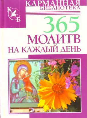 365 молитв на каждый день — 2199315 — 1