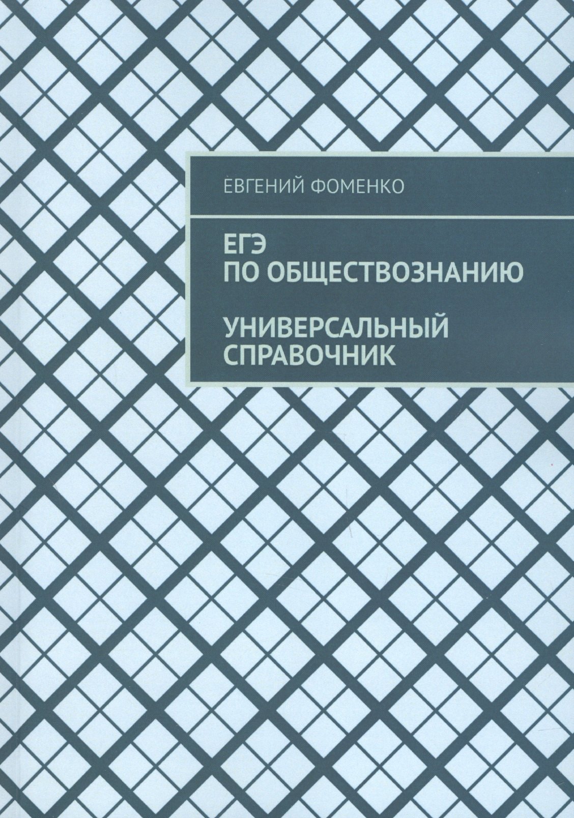

ЕГЭ по обществознанию. Универсальный справочник