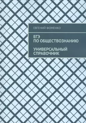 ЕГЭ по обществознанию. Универсальный справочник — 2881632 — 1