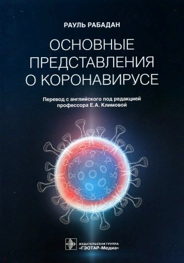 

Основные представления о коронавирусе
